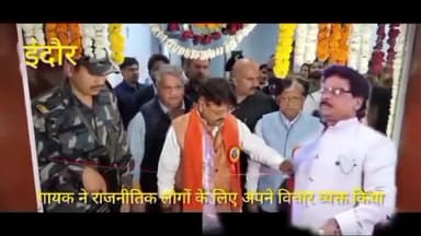 इंदौर: गायक अशरफ अली ने यह गीत उन नेताओं को पेश किया जो ज़मी सेआसमां पर और जो आसमां से ज़मीन पर आगए