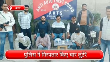 द्वारका: द्वारका की संयुक्त पुलिस टीम को मिली कामयाबी, लूट के मामले में चार आरोपी गिरफ्तार