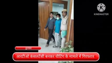 द्वारका: फर्जी आरटीओ कंसलटेंसी बनाकर चीटिंग करने वाला 1 शातिर मास्टरमाइंड द्वारका जिले से हुआ गिरफ्तार