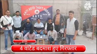 द्वारका: द्वारका जिले से 4 वांटेड बदमाशों हुए गिरफ्तार