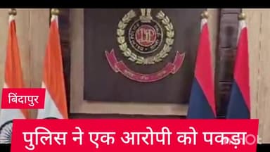 द्वारका: बिंदापुर थाना पुलिस ने एक आरोपी को किया गिरफ्तार,दो मोबाइल चाकू बरामद