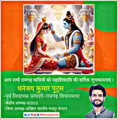 आप सभी रामगढ़ विधानसभा वासियों के साथ-साथ शिव भक्तों को महाशिवरात्रि की हार्दिक शुभकामनाएं।
-----
धनंजय कुमार पुटूस | dhananjay kumar putush | 08/03/2024
#Shivaratri #MahaShivaratri #शिवरात्रि #महाशिवरात्री