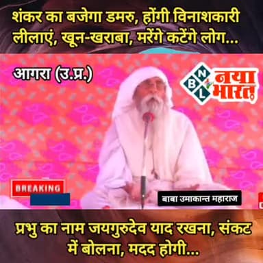 शंकर का बजेगा डमरु, होंगी विनाशकारी लीलाएं, खून-खराबा, मरेंगे कटेंगे लोग, प्रभु का नाम जयगुरुदेव याद रखना,संकट में बोलना