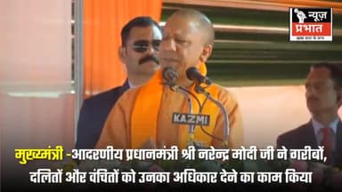 #न्यूज़प्रभात उत्तर प्रदेश मुख्य्मंत्री आदरणीय प्रधानमंत्री श्री नरेन्द्र मोदी जी ने गरीबों, दलितों और वंचितों को उनका