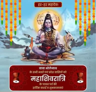 देवाधिदेव महादेव की आराधना को समर्पित पावन पर्व महाशिवरात्रि की प्रदेश वासियों एवं सभी श्रद्धालुओं को हार्दिक बधाई व शुभकामनाएं!

भगवान भोलेनाथ और माता पार्वती की कृपा से सभी के मनोरथ पूर्ण हों, सृष्टि का कल्याण हो।