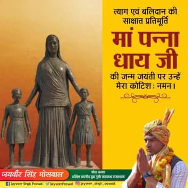 त्याग एवं बलिदान की साक्षात प्रतिमूर्ति मां पन्ना धाय जी की जन्म जयंती पर उन्हें मेरा कोटिशः नमन। 

मेवाड़ मातृभूमि के स्वाभिमान के रक्षण हेतु अपने पुत्र के प्राण न्योछावर करने वाली मां पन्ना धाय जी की देशभक्ति की यह गाथा सदा अजर-अमर रहेगी।