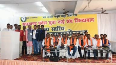 कांके: पुलिस एसोसिएशन गेस्ट हाउस रांची में झारखंड प्रदेश युवा नाई संघ का राज्यस्तरीय महासम्मेलन हुआ आयोजित