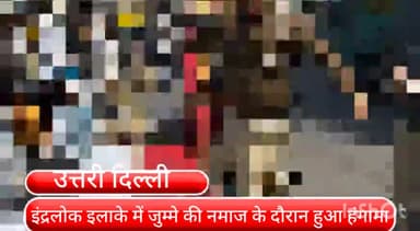 सरस्वती विहार: इंद्रलोक इलाके में जुम्मे का नमाज सड़क पर पढ़ रहे 2 लोगों को पुलिस वाले ने मारी लात वीडियो हुआ वायरल,जांच में जुटी पुलिस