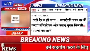 कही देर ना हो जाए,... नजदीकी डाक घर् मैं कराए रजिस्टेशन् और उठाए मुफ्त बिजली योजना का लाभ#biharnews #digitalnewsbihar #