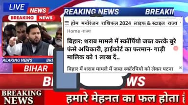 बिहार शराब मामले में स्कॉर्पियो को जबत करके बुरे फंसे अधिकारी हाई कोर्ट का  फरमाना गाड़ी मालिक को 1 लाख दे #biharnews#di