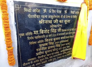 सुल्तानपुर: सुलतानपुर:विधायक विनोद सिंह ने श्रीनाथ जी का धूना का भवन और पीर योगी दीनानाथ द्वार का किया लोकार्पण