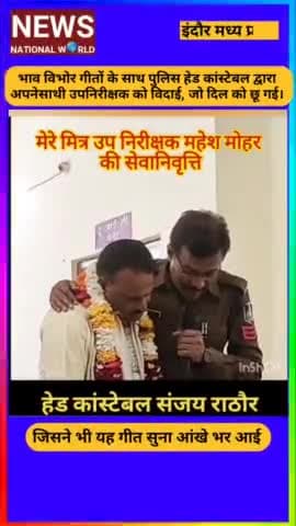 भाव विभोर गीतों के साथ पुलिस हेड कांस्टेबल द्वारा अपने साथी उपनिरीक्षक को विदाई, जो दिल को छू गई।#viralshorts #viralree