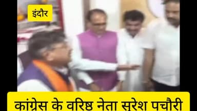 इंदौर: वरिष्ठ नेता सुरेश पचौरी पूर्व  विधायक संजय शुक्ला पूर्व विधायक विशाल पटेल शामिल हो रहे हैं भारतीय जनता पार्टी में