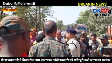 #BREAKIN_NEWS  गोला:चक्रवाली मे किया रोड जाम झारखण्ड आंदोलनकारी को मांगे पूरी करो झारखण्ड सरकार