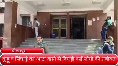 सरस्वती विहार: पीतमपुरा क्षेत्र में कुट्टू व सिंघाड़े का आटा खाने से बिगड़ी कई लोगो की तबीयत