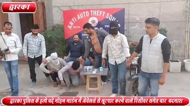 द्वारका: दिल्ली ,जयपुर व मेरठ से द्वारका पुलिस के हत्थे चढ़े मोहन गार्डन में जेवेलर्स से लूटपाट करने वाले रिसीवर समेत 4 बदमाश