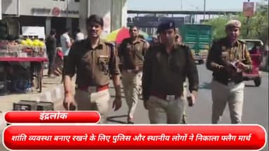 सरस्वती विहार: राजधानी दिल्ली के इंद्रलोक इलाके में शांति व्यवस्था बनाए रखने के लिए पुलिस और स्थानीय लोगों ने निकाला फ्लैग मार्च
