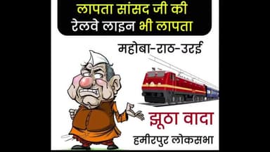 हमीरपुर: राठ विधानसभा क्षेत्र में भाजपा प्रत्याशी सांसद पुष्पेन्द्र सिंह चंदेल को सोशल मीडिया में किया जा रहा ट्रोल, लापता सांसद