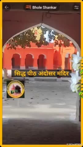 #news नए रंग रूप में सिद्ध पीठ अंदोसर महादेव
#हर_हर_महादेव_ॐ
#चलो_अंदोसर