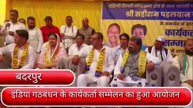 सरिता विहार: दिल्ली के बदरपुर में पूर्व विधायक राम सिंह नेताजी के नेतृत्व में इंडिया गठबंधन की हुई बैठक,पहुँचे सहीराम पहलवान