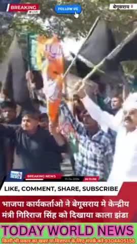 Giriraj Singh के खिलाफ नारेबाजी, काले झंडे दिखाकर प्रदर्शन, क्यों घर में ही घिरे Begusarai के सांसद
#giriraj #begusarai