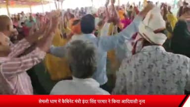 पोलायकलां: सेमली धाम में कैबिनेट मंत्री इंदर सिंह परमार ने किया आदिवासी नृत्य, जमकर वायरल हो रहा वीडियो