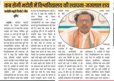 भदोही में कब होगा विश्वविद्यालय#जिला महासचिव#जजलाल राय...9454185107