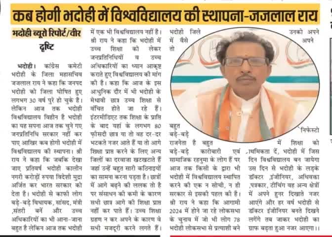 भदोही में कब होगा विश्वविद्यालय#जिला महासचिव#जजलाल राय...9454185107