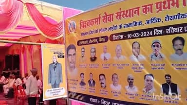 सासाराम: सासाराम में विश्वकर्मा सेवा संस्थान के द्वारा प्रथम जिला सम्मेलन कार्यक्रम का किया गया आयोजन