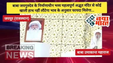 बाबा जयगुरुदेव के निर्माणाधीन भव्य महत्वपूर्ण अद्भुत मंदिर से कोई खाली हाथ नहीं लौटेगा भाव के अनुसार फायदा मिलेगा...