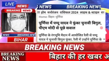 पूर्णिया में पप्पू यादव ने फुका चुनावी बिगुल पीएम  से पूछे सवाl#biharnews#Digitalnewsbihar#