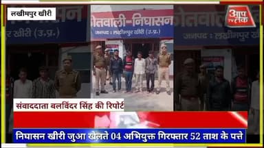 कोतवाली निघासन खीरी
जुआ खेलते 04 अभियुक्त गिरफ्तार 52 ताश के पत्ते, कुल माल फड़ 3,500/- रुपये व कुल जामा तलाशी 300/- रूप