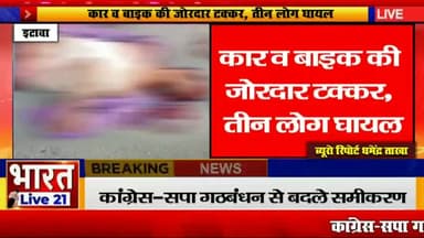 #चौथी चलाकर #घर वापस लौट रहे युवक की कार से जोरदार टक्कर, #तीन युवक घायल