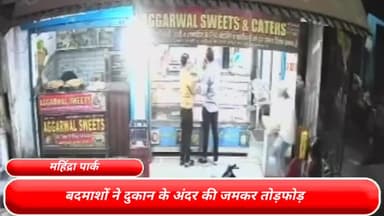 सरस्वती विहार: महिंद्रा पार्क थाना इलाके में दुकान के अंदर बदमाशों ने की जमकर तोड़फोड़