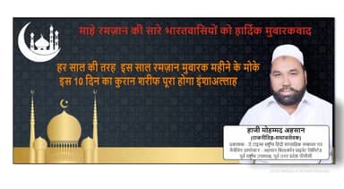 Assalamualaikum 

सभी को #रमज़ान की दिली मुबारकबाद!  इस पाक महीने में #अल्लाह की रहमत आप और आपके परिवार पर बेशुमार नाज़िल हों।#RamadanKareem  
#mohdahtishamahsan #hajimohdahsan