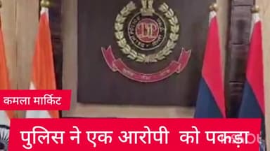 दरियागंज: कमला मार्केट थाना पुलिस ने कोर्ट द्वारा भगोड़ा घोषित एक आरोपी को किया गिरफ्तार