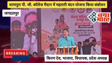 CG - Mahatari Vandan Yojana Conference 2024 : धरमपुरा पी. जी. कॉलेज मैदान में किया संबोधन...