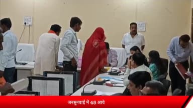 शाजापुर: शाजापुर कलेक्टर कार्यालय में हुई जनसुनवाई में 45 आवेदन प्राप्त हुए