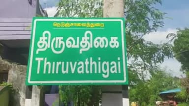 பண்ருட்டி: திருவதிகை திரௌபதி அம்மன் கோவில் அருகே புதிய சிமெண்ட் சாலை அமைக்கும் பணியை நகர்மன்ற தலைவர் இராஜேந்திரன் நேரில் ஆய்வு