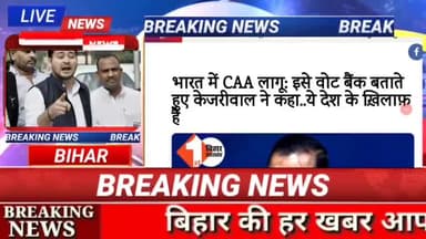 भारत में  CAA लागू :इसे वोट बैंक बताते  हुए केजरीवाल ने कहा ये देश के खिलाफ है#biharnews #Digitalnewsbihar #