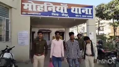 मोहनिया: बाइक चोरी के मामले में मोहनिया पुलिस ने मोहनिया थाना क्षेत्र के एनएच 30 रोड से दो लोगों को किया गिरफ्तार