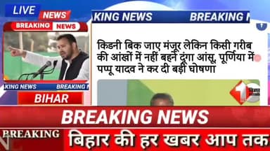 कितनी बिक जाए मंजुर् लेकिन किसी गरीब  की आखों में नहीं बहने दूँगा आंसू पूर्णिया में पप्पू यादव ने कर दी बड़ी धोष् ना#bih
