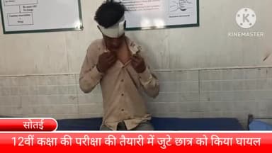 बल्लबगढ़: सोतई गांव में 12वीं का कक्षा की परीक्षा की तैयारी में जुटे छात्र को किया घायल, घायल छात्र उपचाराधीन