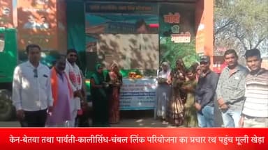 शाजापुर: प्रचार रथ पहुंचा मूली खेड़ा, गोलियाखेड़ा गांव, ग्रामीणों ने कलश की पूजा कर देखी लघु फिल्म