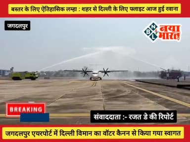 CG - जगदलपुर एयरपोर्ट में दिल्ली विमान का वॉटर कैनन से किया गया स्वागत...