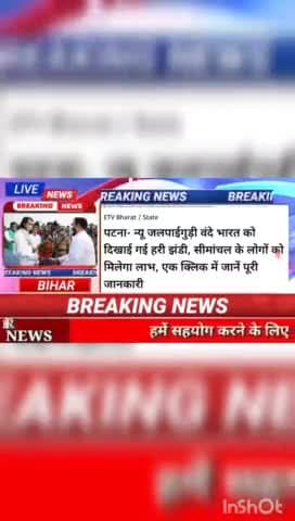 पटना न्यू जलपाई गुड़ी बंदे भारत को दिखाई कई हरि झंडी सीमांचल के लोगों को मिलेगा लाभ एक क्लिक में जाने पूरी जानकारी#bihar