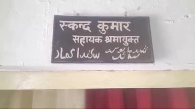गोरखपुर: श्रम विभाग में जिन श्रमिकों की उम्र 18 से 60 वर्ष के बीच है करवा सकता है रजिस्ट्रेशन सहायक श्रम आयुक्त ने दी जानकारी