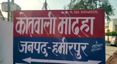 हमीरपुर: मौदहा क्षेत्र की एक महिला ने अपने पति समेत ससुरालियों के खिलाफ दहेज उत्पीड़न का मामला कराया दर्ज
