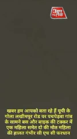 खबर हम आपको बता रहे हैं यूपी के गोला लखीमपुर रोड पर पचपेड़वा गांव के सामने बस और बाइक की टक्कर में एक महिला समेत दो की म