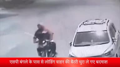 शाजापुर: एसपी बंगले के पास से लोडिंग वाहन की बैटरी चुरा ले गए बदमाश, सीसीटीवी कैमरे में रिकॉर्ड हुई वारदात